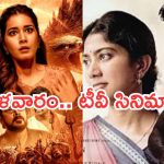 Today Movies in TV :, మంగళవారం టీవీ సినిమాలు..మూవీ లవర్స్ కు పూనకాలే..