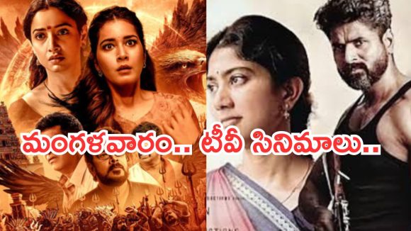 Today Movies in TV :, మంగళవారం టీవీ సినిమాలు..మూవీ లవర్స్ కు పూనకాలే..