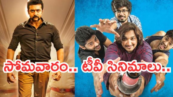 Today Movies in TV : సోమవారం టీవీల్లోకి సూపర్ హిట్ సినిమాలు.. అవే వెరీ స్పెషల్..