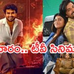 Today Movies in TV : శుక్రవారం టీవీ సినిమాలు.. వీటిని మిస్ అవ్వకండి..