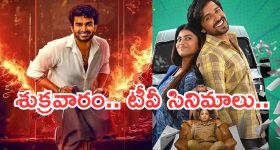 Today Movies in TV : శుక్రవారం టీవీ సినిమాలు.. వీటిని మిస్ అవ్వకండి..