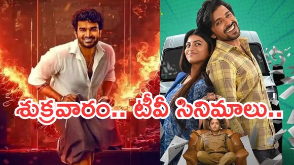Today Movies in TV : శుక్రవారం టీవీ సినిమాలు.. వీటిని మిస్ అవ్వకండి..