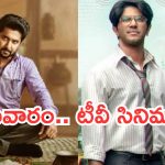 Today Movies in TV : సోమవారం టీవీ సినిమాలు.. వీటిని మిస్ చెయ్యకండి..