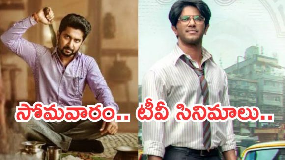 Today Movies in TV : సోమవారం టీవీ సినిమాలు.. వీటిని మిస్ చెయ్యకండి..