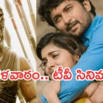 Today Movies in TV : మంగళవారం టీవీ సినిమాలు.. అస్సలు మిస్ చెయ్యొద్దు..