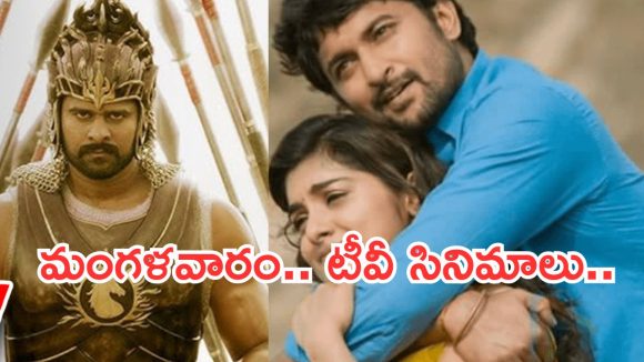 Today Movies in TV : మంగళవారం టీవీ సినిమాలు.. అస్సలు మిస్ చెయ్యొద్దు..