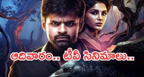 Today Movies in TV : ఆదివారం సినీ ప్రియులకు జాతర.. సూపర్ కూల్ సినిమాలు..