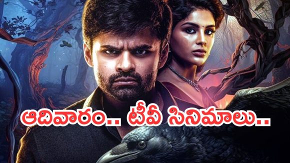 Today Movies in TV : ఆదివారం సినీ ప్రియులకు జాతర.. సూపర్ కూల్ సినిమాలు..