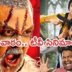 Today Movies in TV : సోమవారం టీవీ సినిమాలు.. వీటిని మిస్ అవ్వొద్దు..