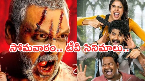Today Movies in TV : సోమవారం టీవీ సినిమాలు.. వీటిని మిస్ అవ్వొద్దు..