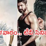 Today Movies in TV : మంగళవారం మూవీ లవర్స్ కు జాతరే..టీవీల్లోకి సూపర్ హిట్ చిత్రాలు..