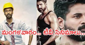 Today Movies in TV : మంగళవారం మూవీ లవర్స్ కు జాతరే..టీవీల్లోకి సూపర్ హిట్ చిత్రాలు..