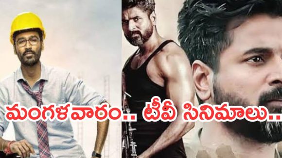 Today Movies in TV : మంగళవారం మూవీ లవర్స్ కు జాతరే..టీవీల్లోకి సూపర్ హిట్ చిత్రాలు..