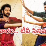 Today Movies in TV : గురువారం టీవీ సినిమాలు.. ఆ 3 డోంట్ మిస్..