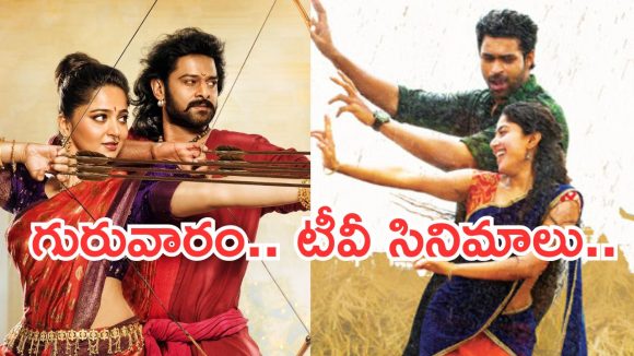 Today Movies in TV : గురువారం టీవీ సినిమాలు.. ఆ 3 డోంట్ మిస్..