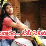 Today Movies in TV : సోమవారం టీవీల్లోకి సూపర్ హిట్ సినిమాలు.. వీటిని మిస్ చెయ్యకండి…