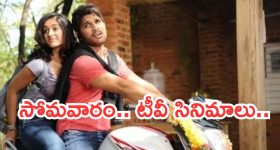 Today Movies in TV : సోమవారం టీవీల్లోకి సూపర్ హిట్ సినిమాలు.. వీటిని మిస్ చెయ్యకండి...