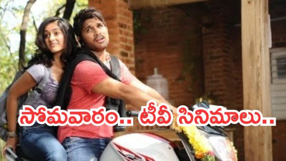 Today Movies in TV : సోమవారం టీవీల్లోకి సూపర్ హిట్ సినిమాలు.. వీటిని మిస్ చెయ్యకండి…