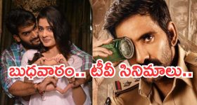 Today Movies in TV : బుధవారం టీవీ మూవీస్.. ఆ నాలుగు వెరీ స్పెషల్..