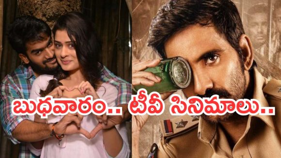 Today Movies in TV : బుధవారం టీవీ మూవీస్.. ఆ నాలుగు వెరీ స్పెషల్..