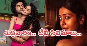 Today Movies in TV : శుక్రవారం టీవీ సినిమాలు.. వీటిని అస్సలు మిస్ చెయ్యకండి..