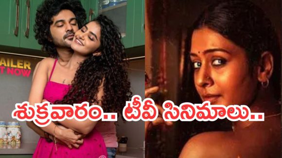 Today Movies in TV : శుక్రవారం టీవీ సినిమాలు.. వీటిని అస్సలు మిస్ చెయ్యకండి..
