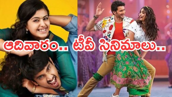 Today Movies in TV : ఆదివారం టీవీ సినిమాలు.. వీటిని మాత్రం అస్సలు మిస్ అవ్వకండి..