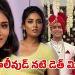 పెళ్లయిన 5 నెలలకే నరకం .. టాలీవుడ్ నటి డెత్ మిస్టరీ..లవ్ మ్యారేజ్ చివరకు ఇలా ముగిసిందా?