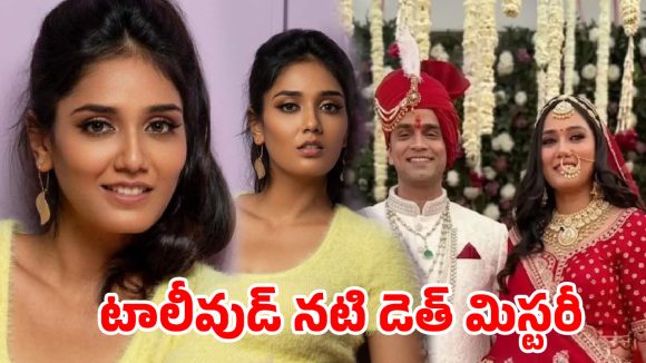 పెళ్లయిన 5 నెలలకే నరకం .. టాలీవుడ్ నటి డెత్ మిస్టరీ..లవ్ మ్యారేజ్ చివరకు ఇలా ముగిసిందా?