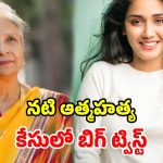 నటి ట్విషా సూసైడ్ కేసు.. మాజీ మహిళా జడ్జిని.. అరెస్టు చేసిన సీబీఐ