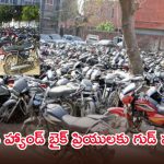 బైక్ కొనాలనుకుంటున్నారా? హైదరాబాద్ పోలీసుల భారీ వేలం.. 1130 వాహనాలు సిద్ధం!