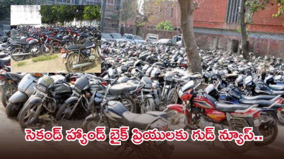 బైక్ కొనాలనుకుంటున్నారా? హైదరాబాద్ పోలీసుల భారీ వేలం.. 1130 వాహనాలు సిద్ధం!