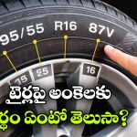 టైరు ఎంత వేగాన్ని తట్టుకుంటుంది? జస్ట్ ఈ కోడ్స్ చూసి తెలుసుకోవచ్చు!