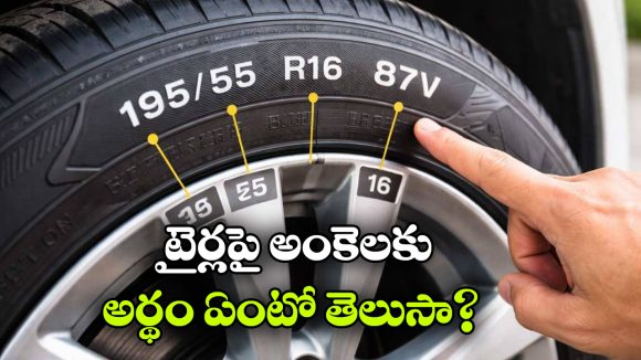 టైరు ఎంత వేగాన్ని తట్టుకుంటుంది? జస్ట్ ఈ కోడ్స్ చూసి తెలుసుకోవచ్చు!