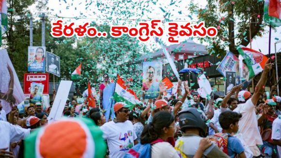 కేరళలో యూడీఎఫ్ ప్రభంజనం.. వార్ వన్ సైడ్, 102 స్థానాలతో అఖండ విజయం!