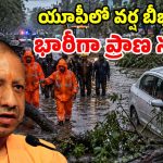 UP Rains: విరుచుకుపడ్డ వర్షాలు.. ఏకంగా 100 మంది మృత్యువాత.. సీఎం తీవ్ర భావోద్వేగం