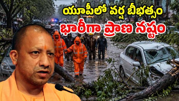 UP Rains: విరుచుకుపడ్డ వర్షాలు.. ఏకంగా 100 మంది మృత్యువాత.. సీఎం తీవ్ర భావోద్వేగం