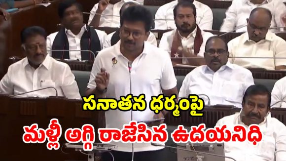 ప్రజలను విభజించే.. సనాతనాన్ని నిర్మూలించాలి.. ఉదయనిధి సంచలన వ్యాఖ్యలు