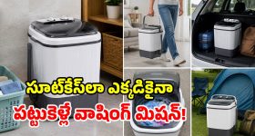 కదిలే 'వాషింగ్ మిషన్'.. చేత్తో ఎక్కడికైనా తీసుకెళ్లొచ్చు.. 7 నిమిషాల్లో బట్టలు వాష్!