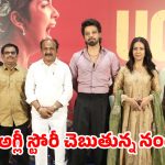 భీమ్లా నాయక్ డైరెక్టర్ సాగర్ కె చంద్ర చేతుల మీదుగా ‘అగ్లీ స్టోరీ’ ట్రైలర్ రిలీజ్