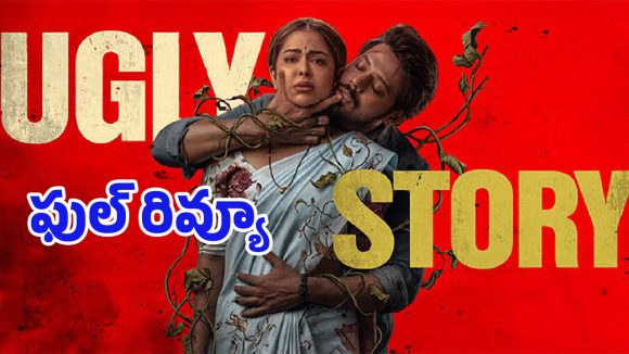 భార్యను వేధించే సైకో భర్త కథ.. నందు ‘అగ్లీ స్టోరీ’ ఎలా ఉందంటే?