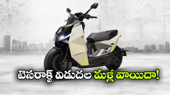 టెసరాక్ట్ విడుదల మరింత ఆలస్యం.. మార్కెట్ లోకి ఎప్పుడు వస్తుందంటే?