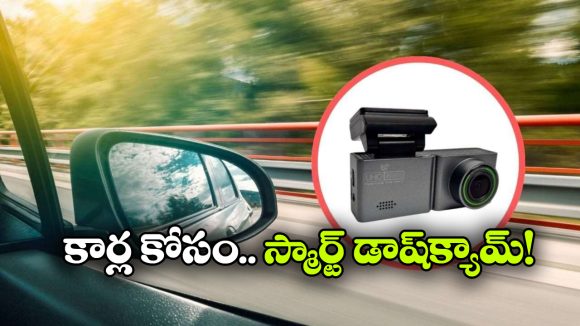 భారత మార్కెట్లోకి యూనో మిండా 3 ఛానల్ డాష్‌ క్యామ్.. 5 ఆసక్తికర విశేషాలు మీకోసం!