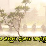 రాష్ట్రంలో భారీ వర్షం.. రాబోయే రెండు రోజులు జాగ్రత్త, ఈ జిల్లాల్లో కుండపోత వానలు
