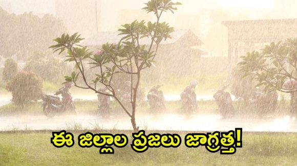 రాష్ట్రంలో భారీ వర్షం.. రాబోయే రెండు రోజులు జాగ్రత్త, ఈ జిల్లాల్లో కుండపోత వానలు