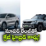 1200 కి.మీ రేంజ్.. కళ్లు చెదిరే ఫీచర్లు.. BYD హైబ్రిడ్ కార్లు వచ్చేస్తున్నాయ్!