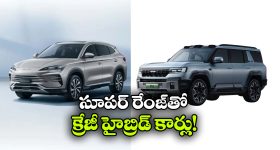 1200 కి.మీ రేంజ్.. కళ్లు చెదిరే ఫీచర్లు.. BYD హైబ్రిడ్ కార్లు వచ్చేస్తున్నాయ్!