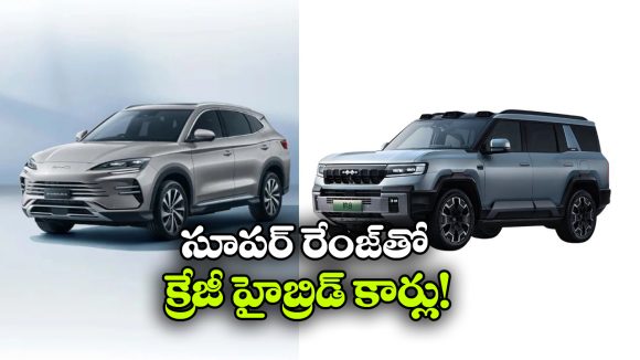 1200 కి.మీ రేంజ్.. కళ్లు చెదిరే ఫీచర్లు.. BYD హైబ్రిడ్ కార్లు వచ్చేస్తున్నాయ్!