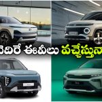 త్వరలో 4 క్రేజీ ఈవీల ఎంట్రీ.. మార్కెట్‌  షేక్ అవ్వాల్సిందే!