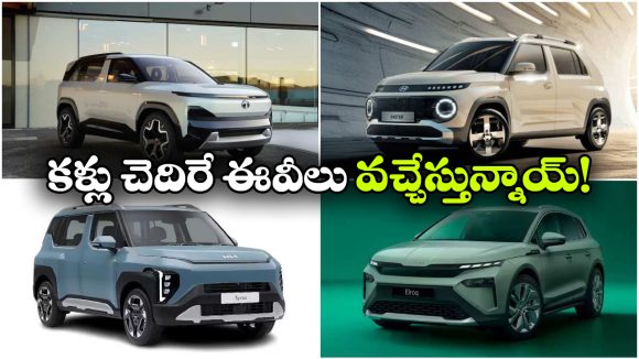 త్వరలో 4 క్రేజీ ఈవీల ఎంట్రీ.. మార్కెట్‌  షేక్ అవ్వాల్సిందే!